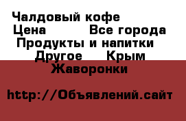 Чалдовый кофе Educsho › Цена ­ 500 - Все города Продукты и напитки » Другое   . Крым,Жаворонки